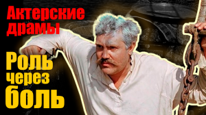 Актерские драмы. Роль через боль. Документальный фильм