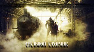 Стальной алхимик  (дорама, 2017)
