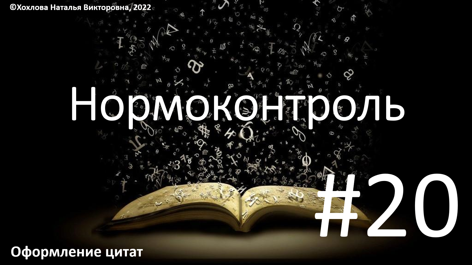 20_Оформление цитат.mp4 смотреть онлайн