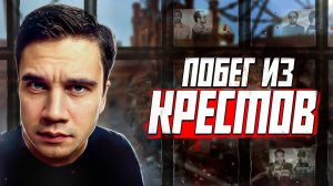 Санкт-Петербург. Побег из «Крестов». 23 февраля 1992 год.