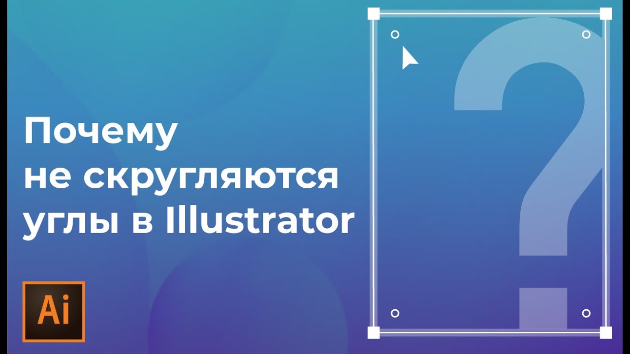 Почему не скругляются углы в иллюстраторе | Пропали манипуляторы смотреть онлайн