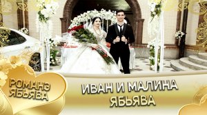 Иван и Малина! Дэхэнко Ваня андя цэрэ ла боря.