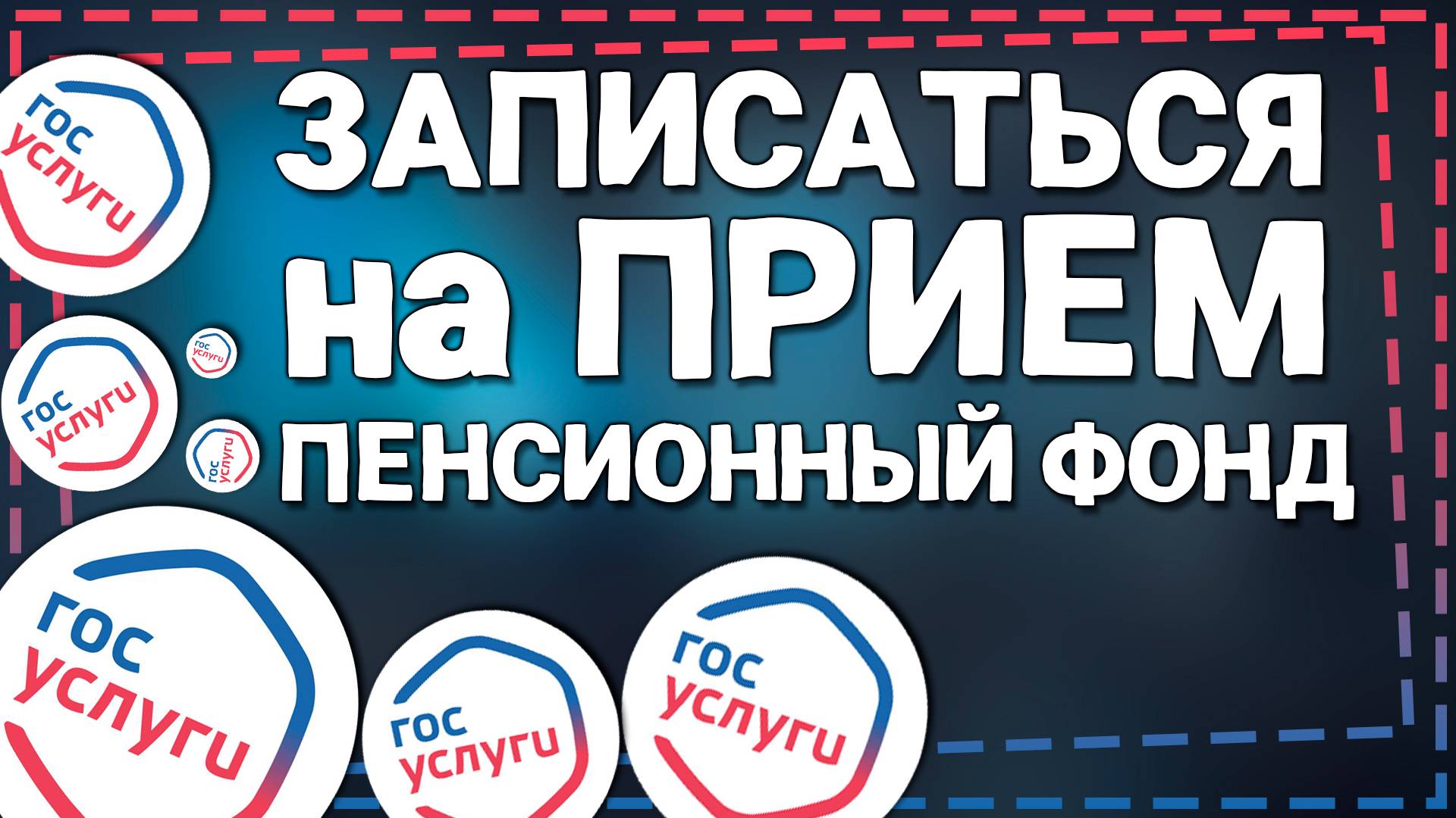 Как записаться на прием в Пенсионный фонд через Госуслуги смотреть онлайн