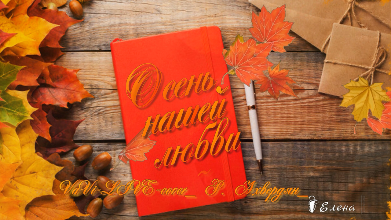 Осень нашей любви*