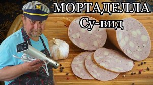 МОРТАДЕЛЛА СУ-ВИД