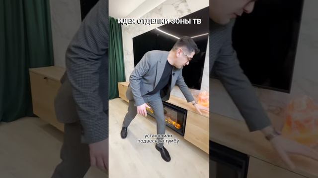 КЛАССНАЯ ИДЕЯ ОТДЕЛКИ ЗОНЫ ТВ - Электрический камин #ремонт #интерьер #дизайн #гостиная #interior смотреть онлайн
