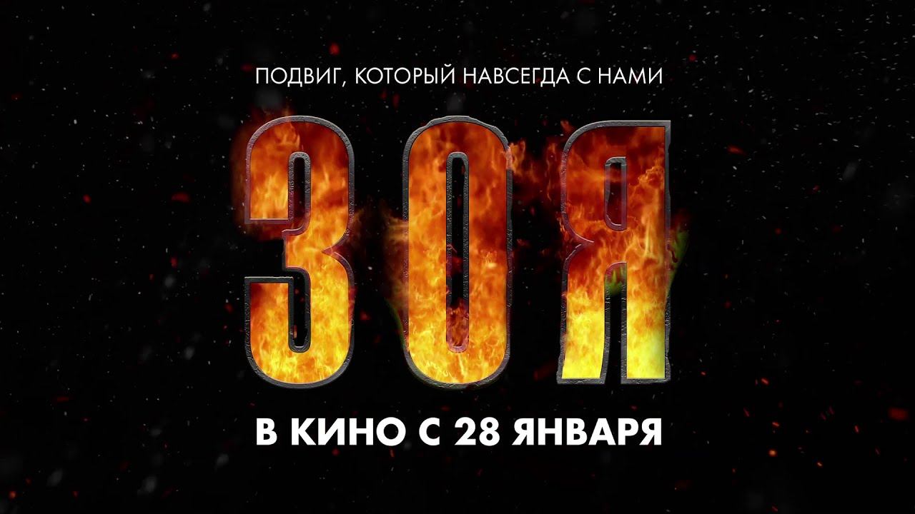 Зоя. 15v3/ В кино с 28 января