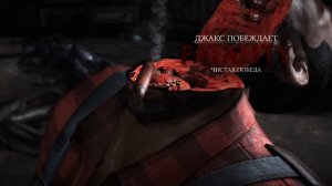 Mortal Kombat XL-Всё за Джакса/Фаталити/Бруталити и т.д.
