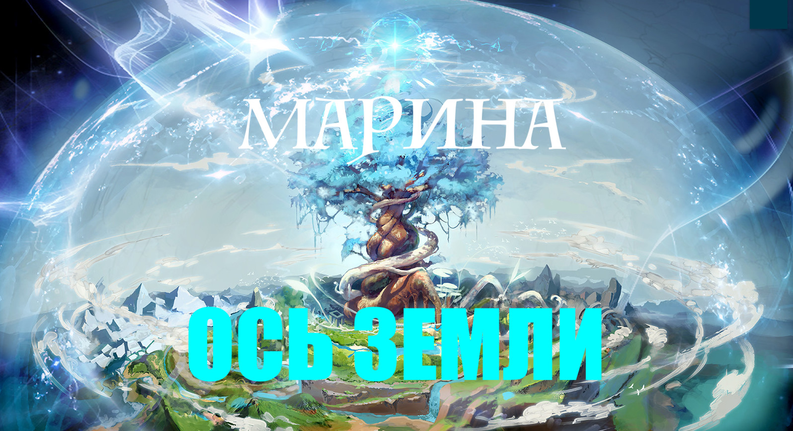 ЦЕЛИТЕЛЬ ОТ РОЖДЕНИЯ смотреть онлайн