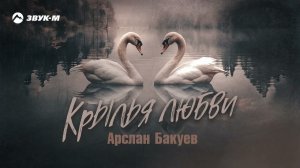 Арслан Бакуев - Крылья любви | Премьера трека 2023