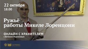 Онлайн с хранителем: Ружьё работы Микеле Лоренцони