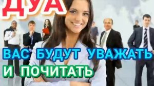 ДУА  ВАС БУДУТ УВАЖАТЬ И ПОЧИТАТЬ