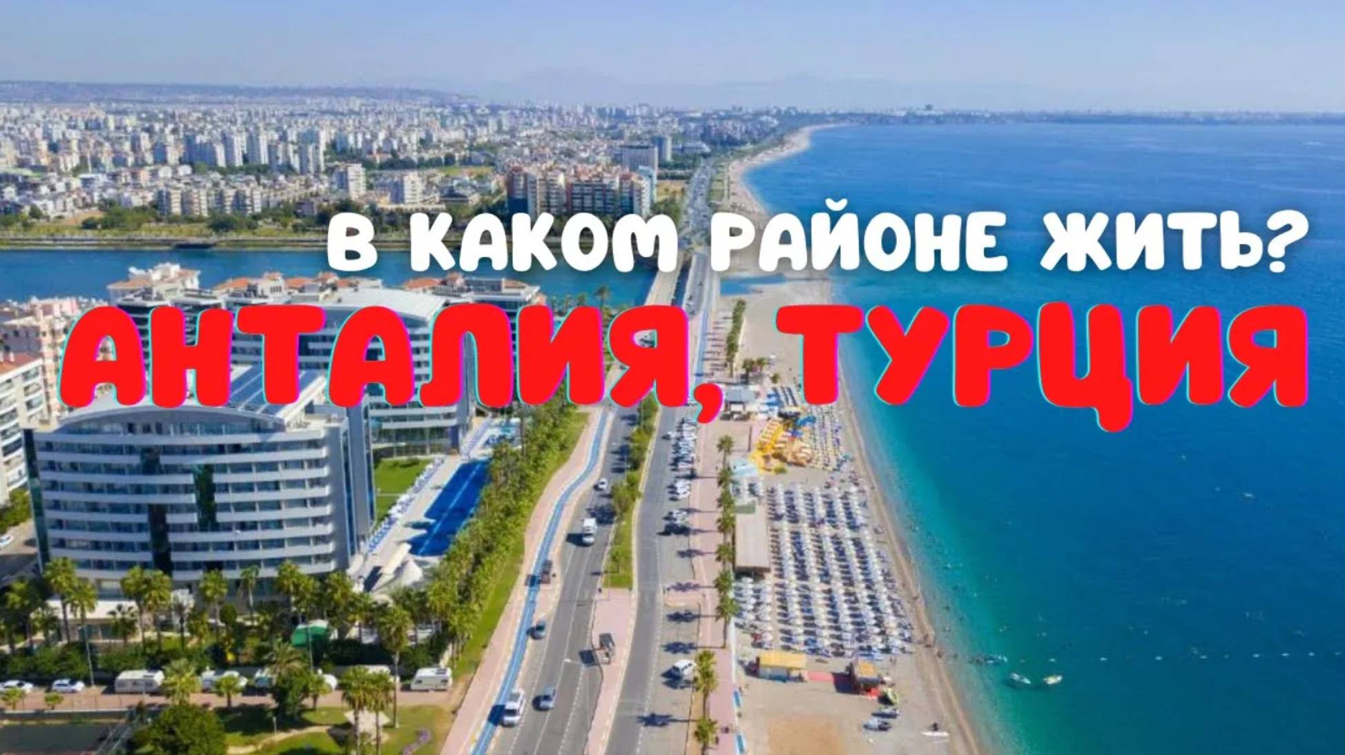 Анталия, ТУРЦИЯ. Зимовка и переезд. Развлечения, еда, отдых, цены, жилье. В каком районе жить? смотреть онлайн
