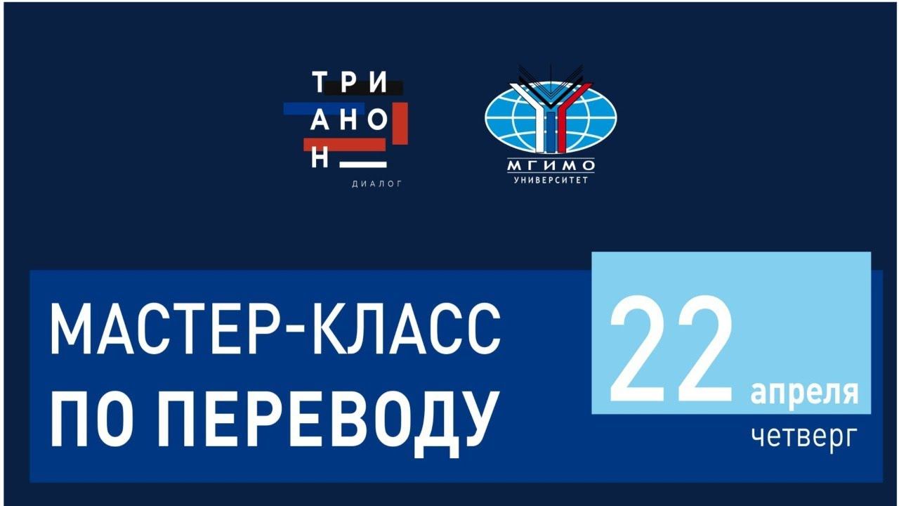 Мастер-класс по переводу М.К.Огородова и И.М.Матюшина смотреть онлайн