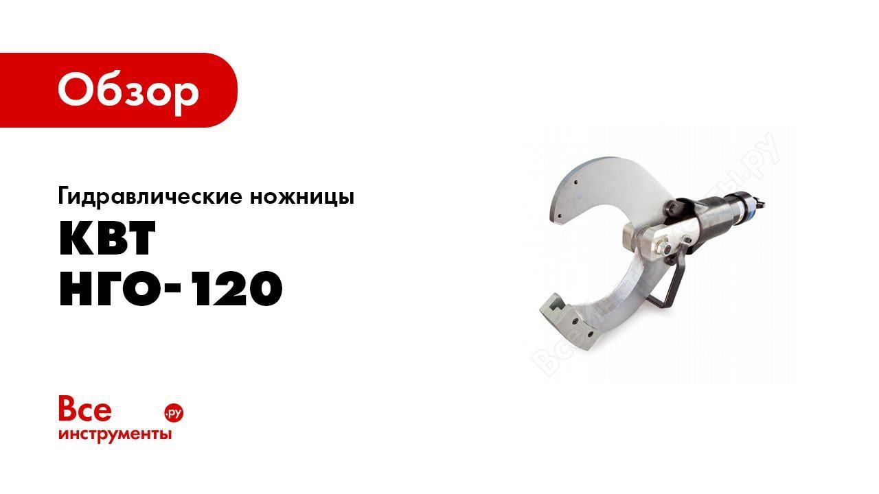 Обзор: Гидравлические ножницы КВТ НГО-120 к-кт 66150 смотреть онлайн