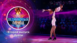 Ледниковый период. Выпуск от 09.10.2021