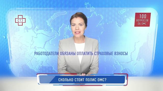№2 Сколько стоит полис ОМС и кто за него платит
