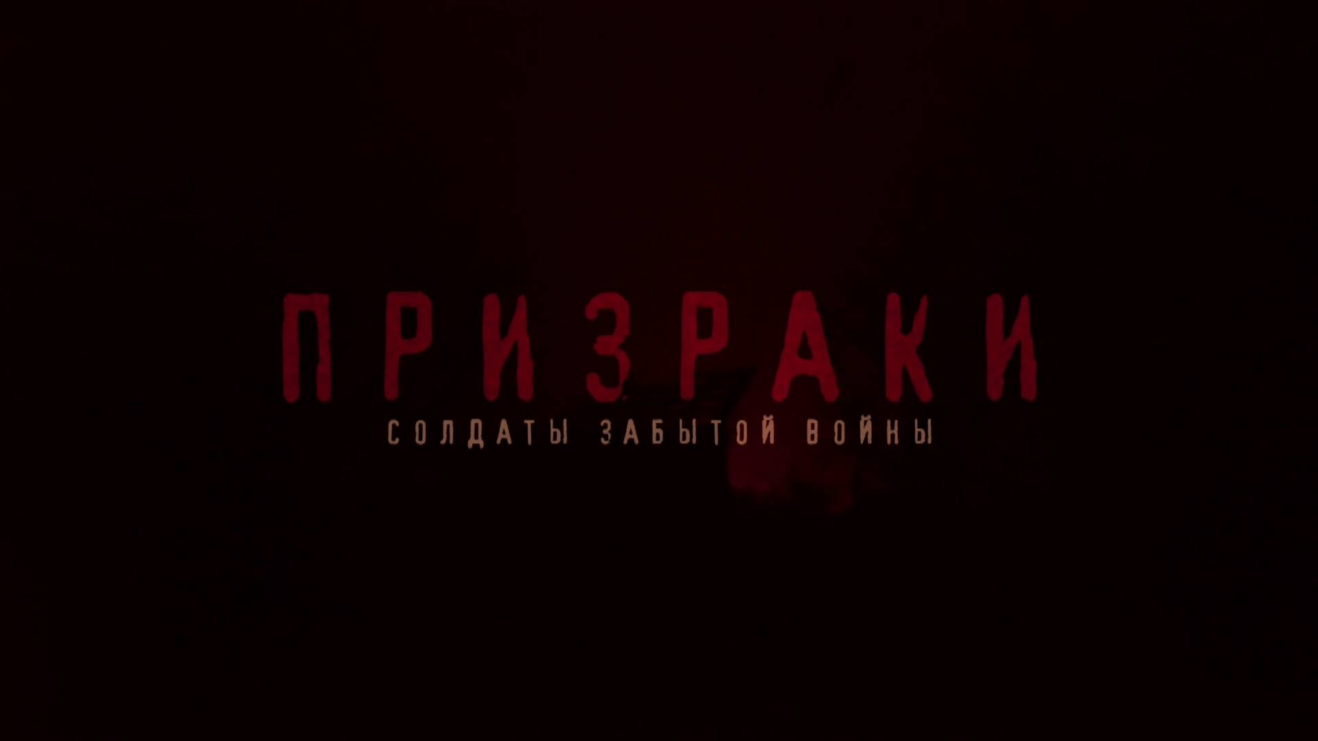 Призраки - солдаты забытой войны смотреть онлайн