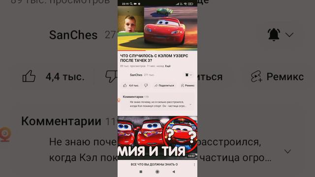 Реакция на видео: "Что изменилось с Кэлом Уэзерсом после " Тачки 3" [#10]. смотреть онлайн