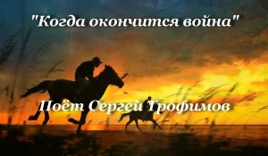 Когда окончится война