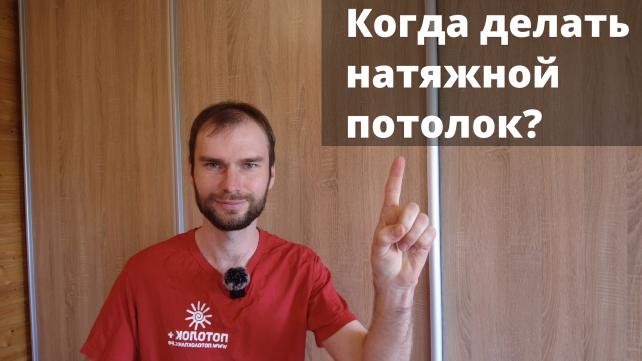 Когда лучше делать натяжной потолок смотреть онлайн