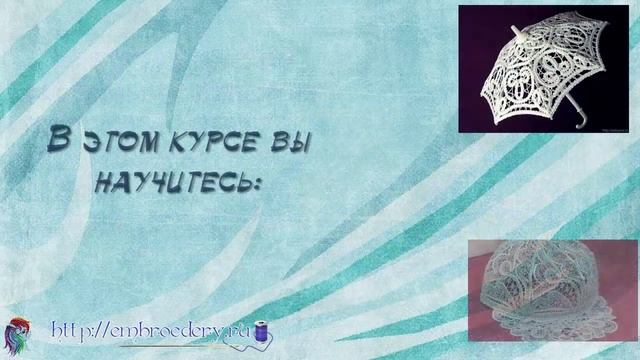 Курсы "Баттенбергское кружево" от Pteris смотреть онлайн