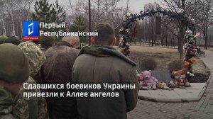 Сдавшихся боевиков Украины привезли к Аллее ангелов
