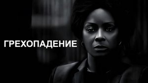 Грехопадение (2020)