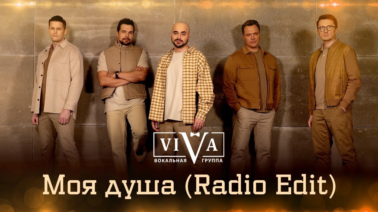 Группа ViVA - Моя душа смотреть онлайн