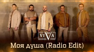 Группа ViVA - Моя душа