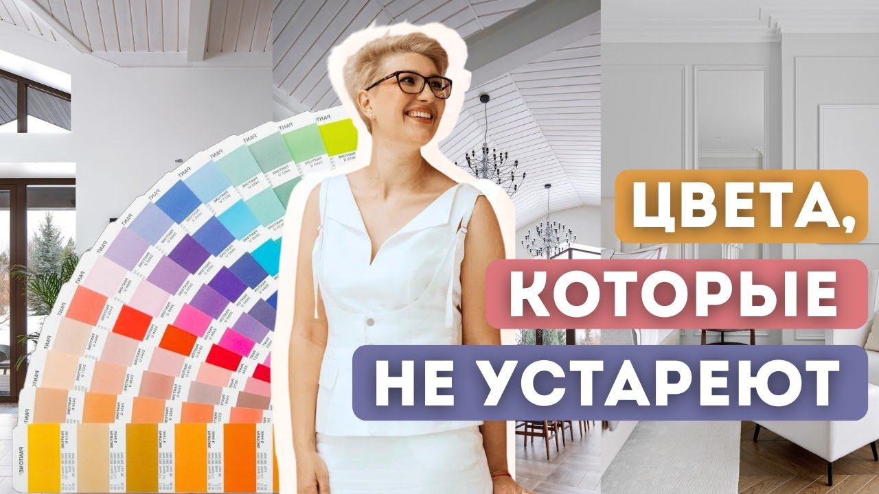 Дизайн интерьера вне времени: Как выбрать идеальные оттенки вашего дома? Создаем идеальный интерьер смотреть онлайн