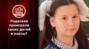 Родители проиграли своих детей в карты?! Пусть говорят. Выпуск от 02.02.2022