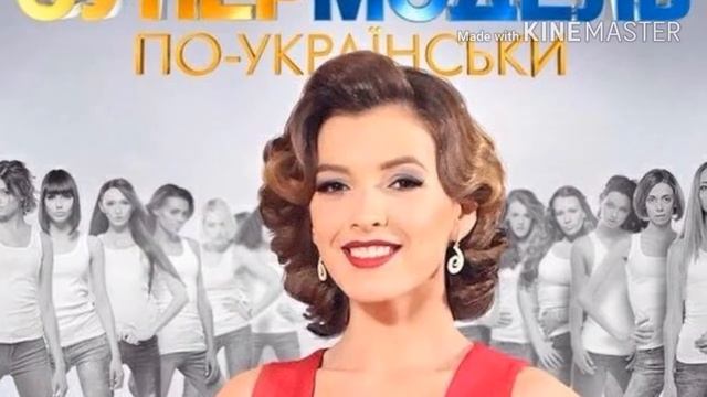 Мои любимые модели из проекта супер модель по Украински 1 сезона смотреть онлайн