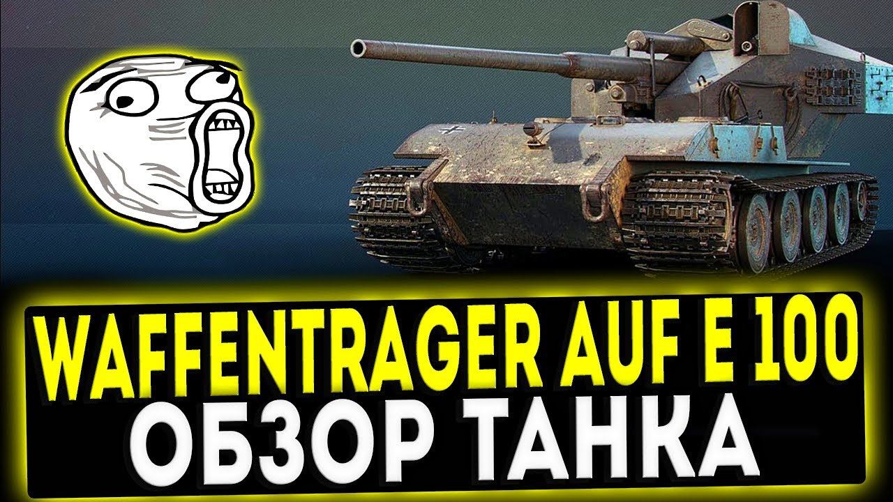 ✅ Waffenträger Auf E 100 - ОБЗОР ТАНКА! WOT