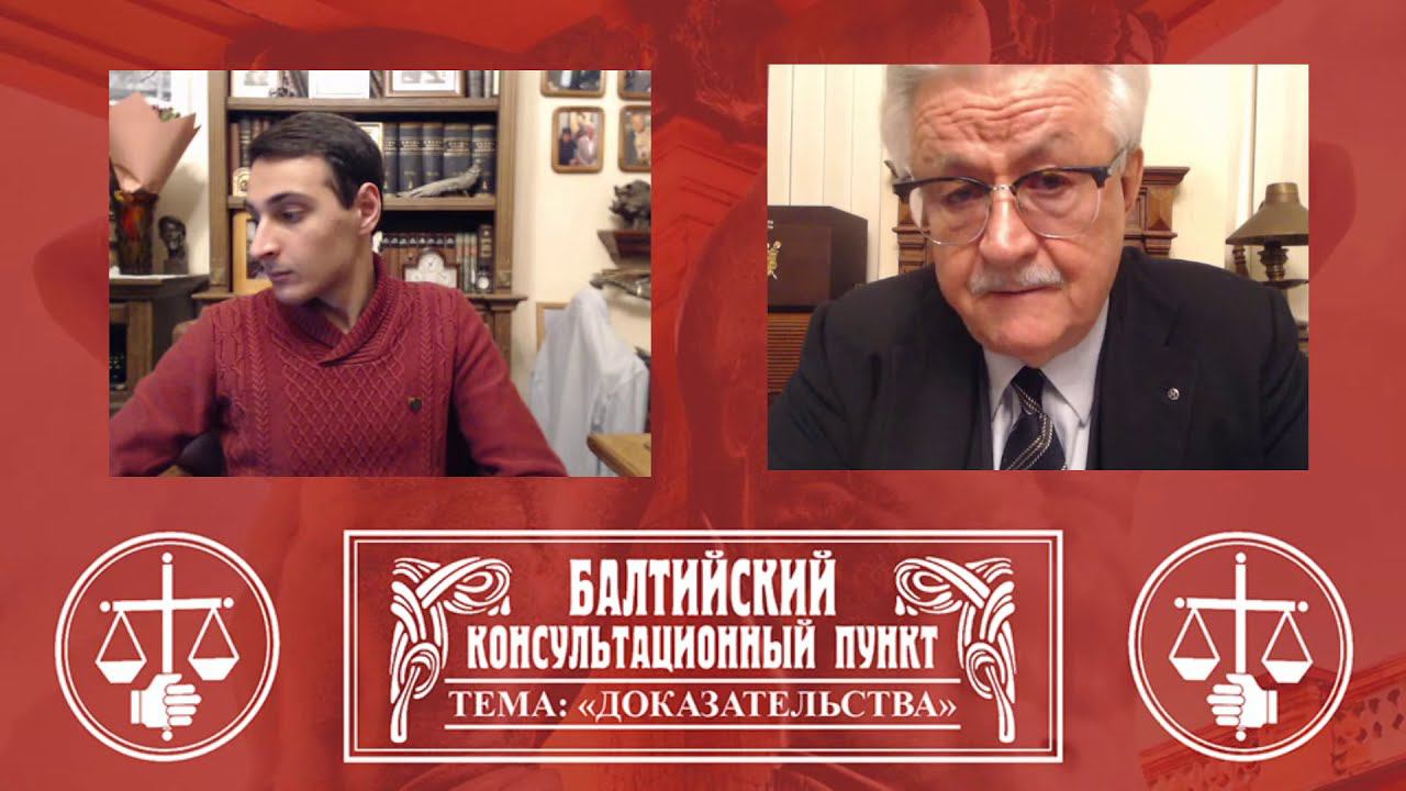 «Балтийский консультационный пункт» для адвокатов смотреть онлайн