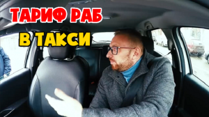 Тариф "раб" в такси, холоп открой дверь.