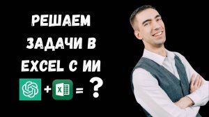 ИИ Chat GPT + Excel = Идеальная комбинация для решения задач. ChatGPT-4o для работы с Excel.