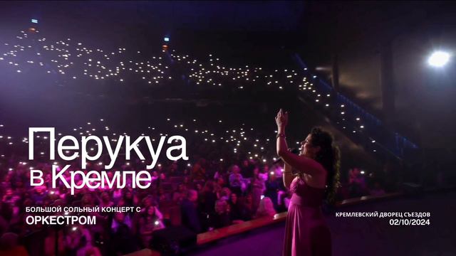 Перукуа в Кремле 2 октября с оркестром