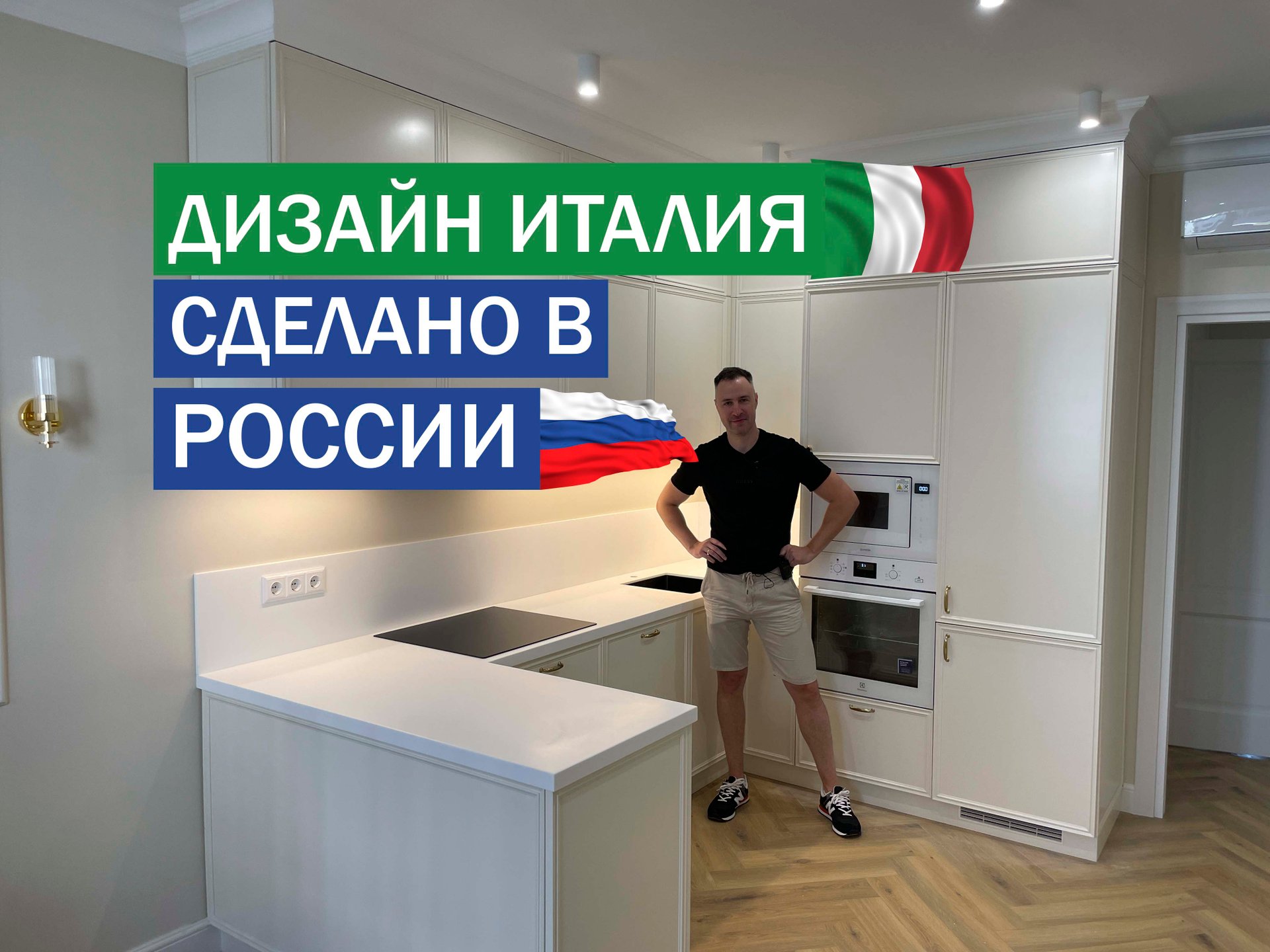 Как сделать итальянскую дизайнерскую кухню из отечественных материалов. Большой обзор смотреть онлайн