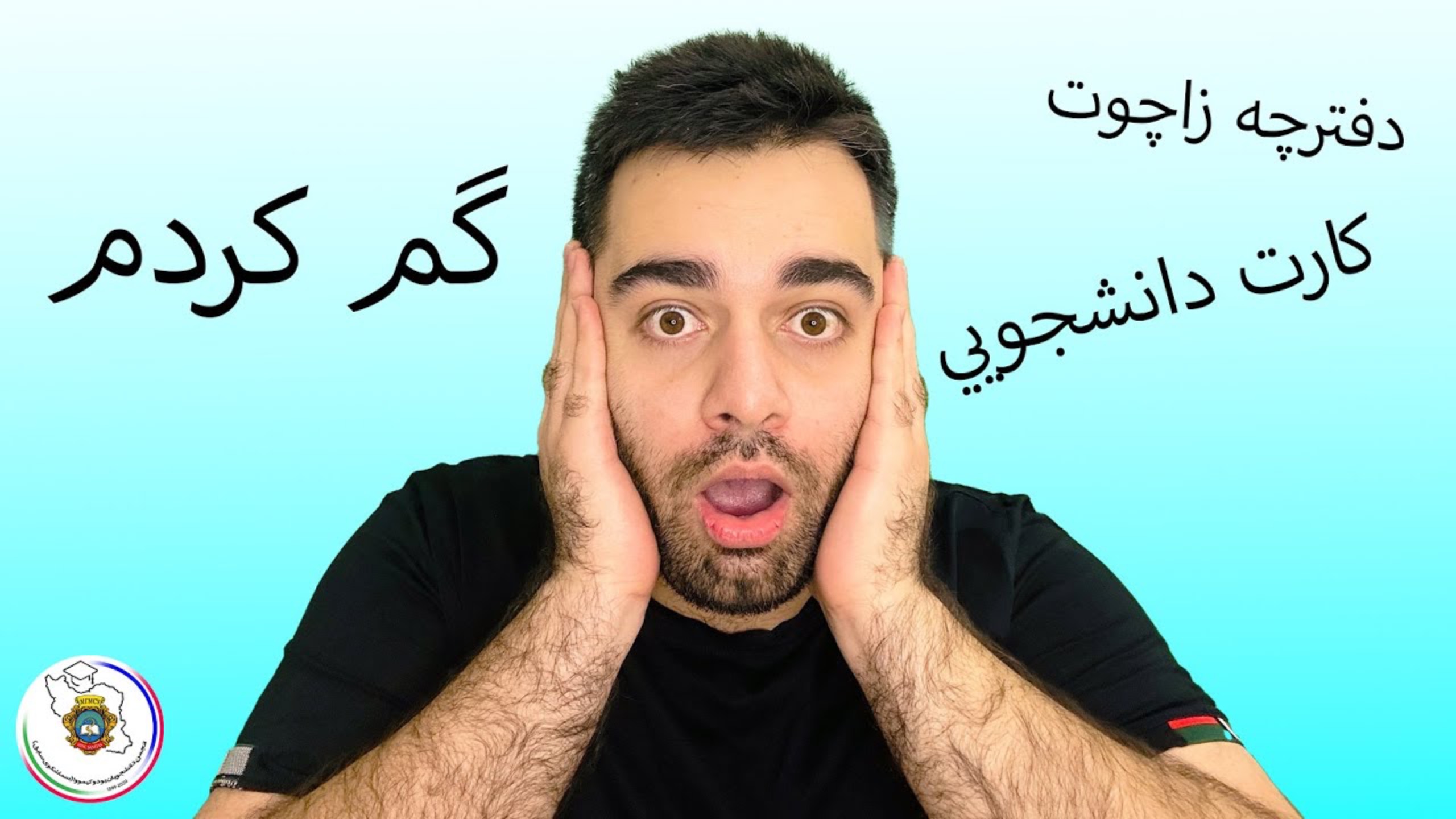 درخواست المثنی دفترچه زاچوت و كارت دانشجويي دانشگاه روم (سماشکو/یوداکیمووا سابق)