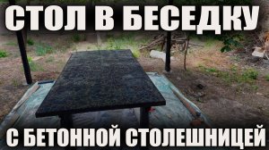 Делаю стол в беседку с бетонной столешницей!