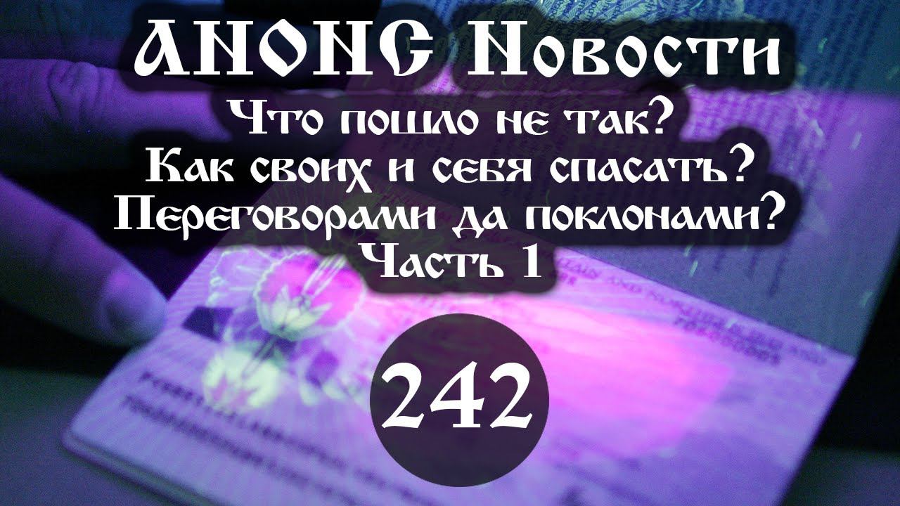 Анонс 01.04.2022 Что пошло не так? Как своих и себя спасать? (Выпуск №242. Часть 1) смотреть онлайн