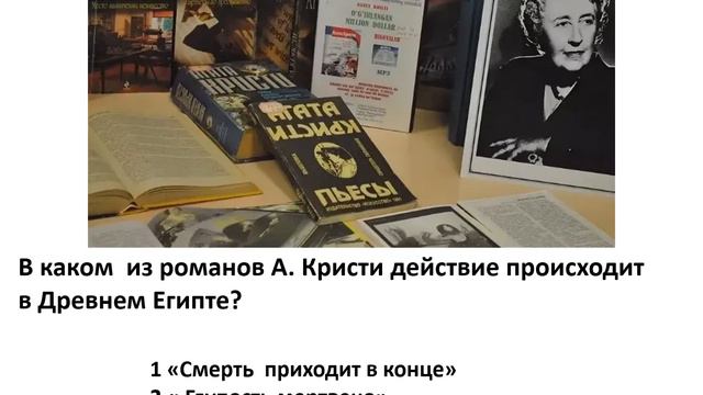 Виртуальная викторина "Королева детектива". смотреть онлайн