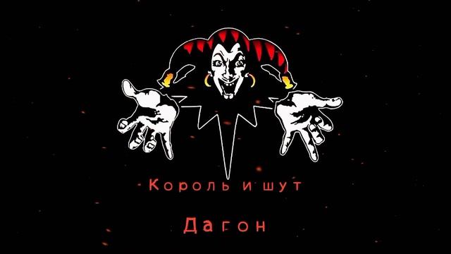 (КиШ)_ Дагон