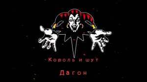 (КиШ)_ Дагон