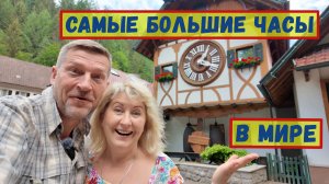 34/Германия. Самые большие часы с кукушкой. Рекорд Гиннеса. Вес 6 тонн.
