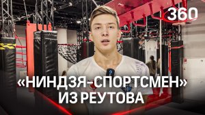 Ниндзя из Реутова выступил на чемпионате мира по бегу с препятствиями