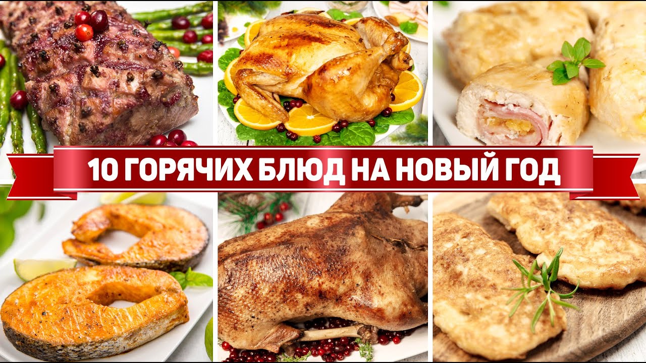 МЕНЮ на Праздничный Стол 2023 - Готовлю 10 Горячих Блюд на Праздничный Стол смотреть онлайн