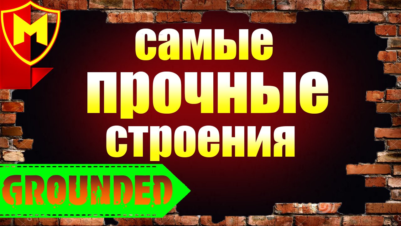 Grounded ➤ САМЫЕ ПРОЧНЫЕ СТРОЕНИЯ / УГОЛЬ ОТ ЯСЕНЯ / ГРИБНЫЕ КИРПИЧИ / ЦЕМЕНТ ИЗ ЯСЕНЯ И СТЕНЫ смотреть онлайн