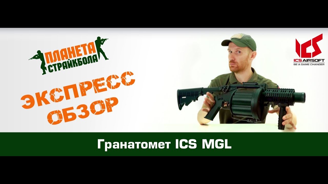 Обзор гранатомета ICS MGL